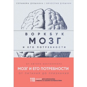 Мозг и его потребности: воркбук. 110 заданий для самоанализа и работы со своими потребностями