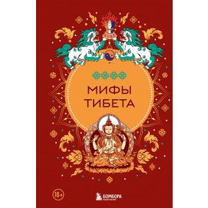 Мифы Тибета