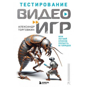 Тестирование видеоигр, или Легкий способ попасть в геймдев