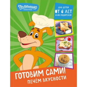 Простоквашино. Готовим сами! Печем вкусности