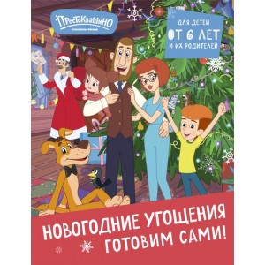 Простоквашино. Готовим сами! Новогодние угощения