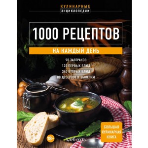 1000 рецептов на каждый день. Большая кулинарная книга