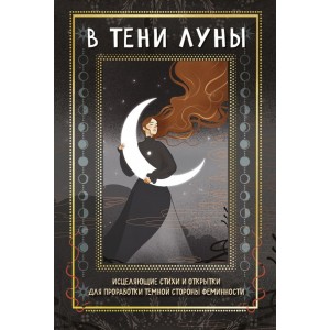 В ТЕНИ ЛУНЫ. Исцеляющие стихи и открытки для проработки темной стороны феминности