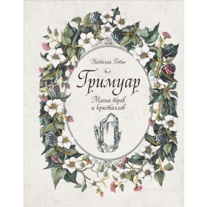 Гримуар. Магия трав и кристаллов