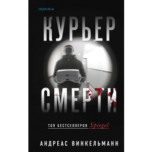 Курьер смерти
