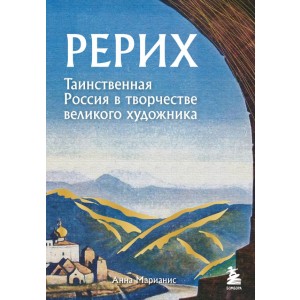 Рерих. Таинственная Россия в творчестве великого художника