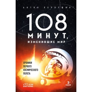 108 минут, изменившие мир. Хроники первого космического полета. 3-е издание