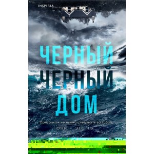 Черный-черный дом