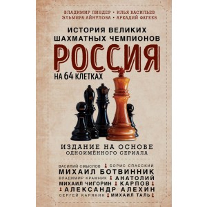 Россия на 64 клетках. История великих шахматных чемпионов