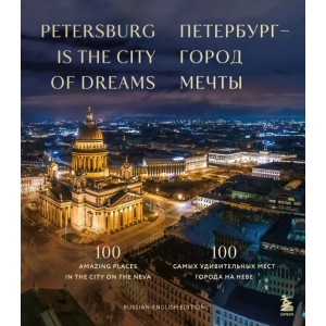 Петербург — город мечты. 100 самых удивительных мест города на Неве
