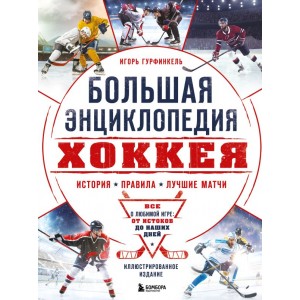 Большая энциклопедия хоккея. Все о любимой игре: от истоков до наших дней