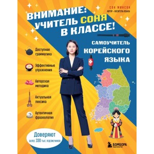 Самоучитель корейского языка. Внимание: учитель Соня в классе!