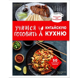 Учимся готовить китайскую кухню