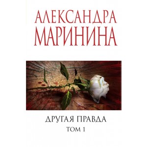Другая правда. Том 1