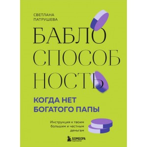 Баблоспособность. Когда нет богатого папы. Инструкция к твоим большим и честным деньгам