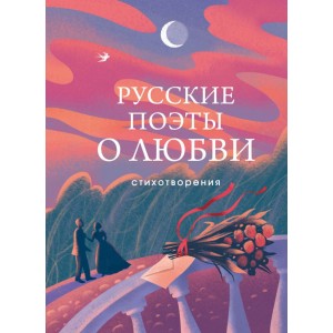 Русские поэты о любви