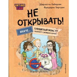 Читаю сам. Не открывать! Иначе плюшевый монстр вызовет снежную бурю! (# 1)