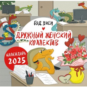 Год змеи. Дружный женский коллектив. Календарь настенный на 2025 год (300х300 мм)