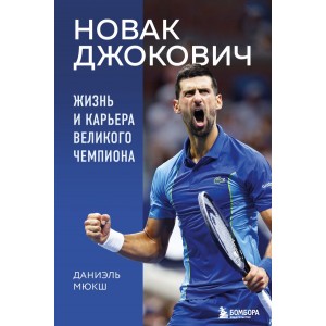 Новак Джокович. Жизнь и карьера великого чемпиона
