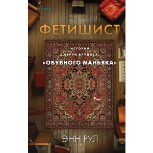 Фетишист. История Джерри Брудоса, «обувного маньяка»
