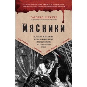 Мясники. Крайне жестокие и малоизвестные преступники из прошлого века