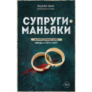 Супруги-маньяки. История серийных убийц Фреда и Роуз Уэст