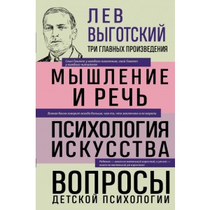 Лев Выготский. Мышление и речь. Психология искусства. Вопросы детской психологии