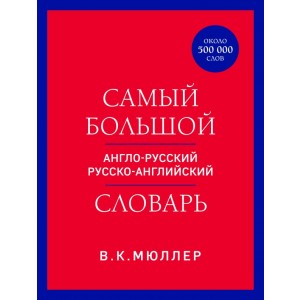 Самый большой англо-русский русско-английский словарь (ок. 500 000 слов) (красно-синий)