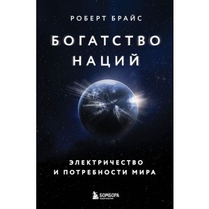 Богатство наций: электричество и потребности мира