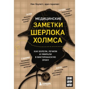 Медицинские заметки Шерлока Холмса. Как болели, лечили и умирали в Викторианскую эпоху
