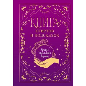 Книга ответов и подсказок. Оракул современной ведьмы