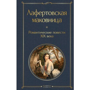 Лафертовская маковница. Романтические повести XIX века