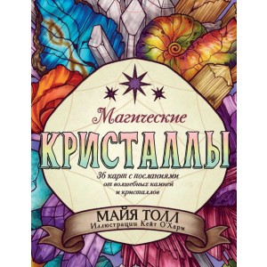 Магические кристаллы. 36 карт с посланиями от волшебных камней и кристаллов (Оракул. 36 карт и руководство в коробке)