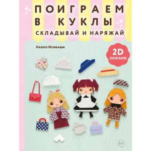 2D-оригами. Поиграем в куклы. Складывай и наряжай