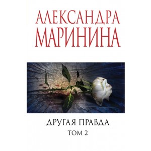 Другая правда. Том 2