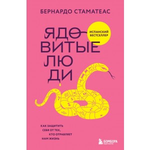 Ядовитые люди. Как защитить себя от тех, кто отравляет нам жизнь