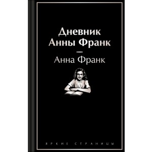 Дневник Анны Франк