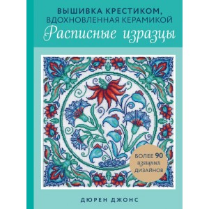 Вышивка крестиком, вдохновленная керамикой. Расписные изразцы.