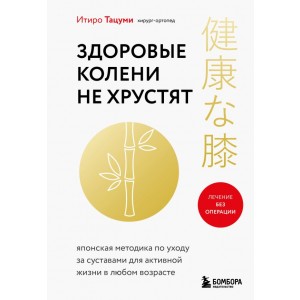 Здоровые колени не хрустят
