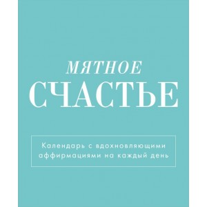 Мятное счастье. Календарь настольный-домик на 2025 год с аффирмациями