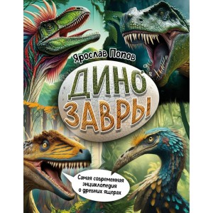 Динозавры. Самая современная энциклопедия о древних ящерах
