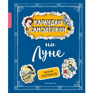 Карандаш и Самоделкин на Луне (ил. А. Шахгелдяна)
