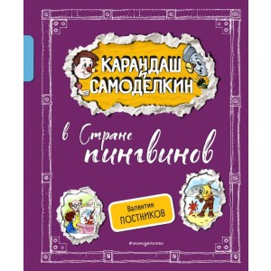 Карандаш и Самоделкин в Стране пингвинов (ил. А. Шахгелдяна)