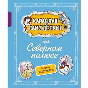 Карандаш и Самоделкин на Северном полюсе (ил. А. Шахгелдяна)