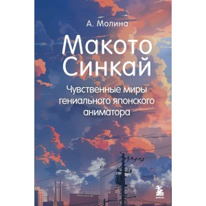 Макото Синкай: Чувственные миры гениального японского аниматора