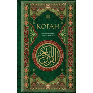 Коран. Смысловой перевод И.Ю. Крачковского