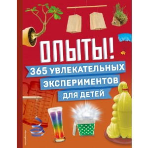 Опыты! 365 увлекательных экспериментов для детей