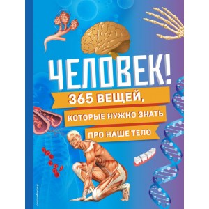 Человек! 365 вещей, которые нужно знать про наше тело