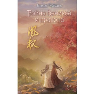 Война феникса и дракона (#6)