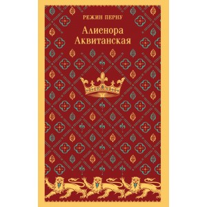 Алиенора Аквитанская